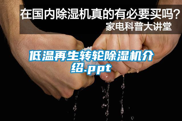 低温再生转轮除湿机介绍.ppt