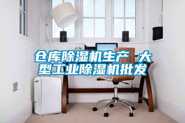 仓库除湿机生产 大型工业除湿机批发