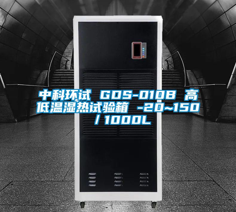 中科环试 GDS-010B 高低温湿热试验箱 -20~150℃／1000L