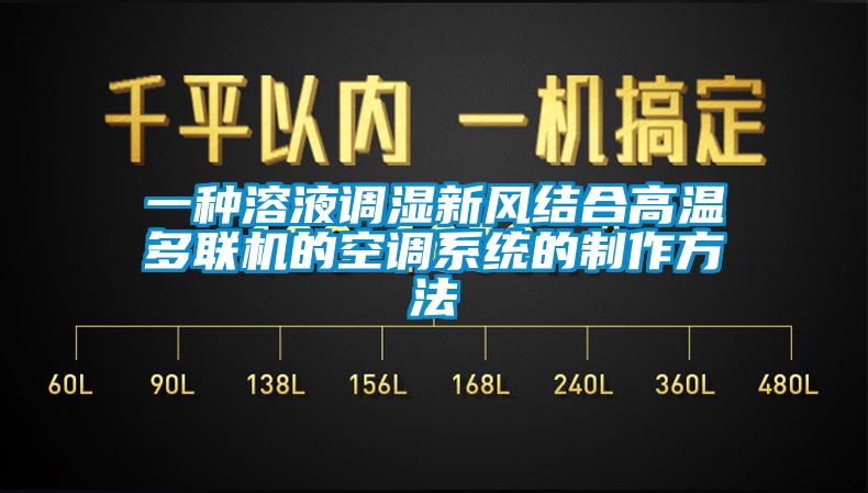 一种溶液调湿新风结合高温多联机的空调系统的制作方法