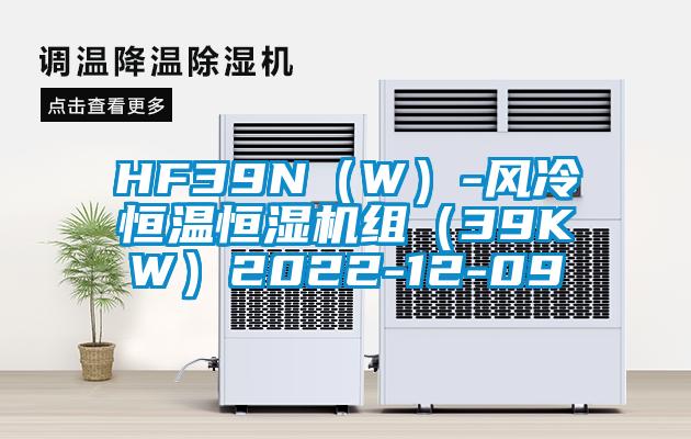 HF39N（W）-风冷恒温恒湿机组（39KW）2022-12-09