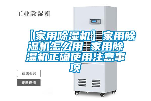 【家用除湿机】家用除湿机怎么用 家用除湿机正确使用注意事项