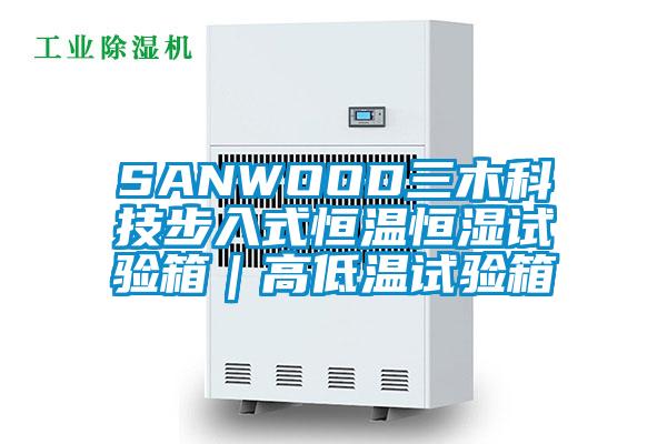 SANWOOD三木科技步入式恒温恒湿试验箱｜高低温试验箱