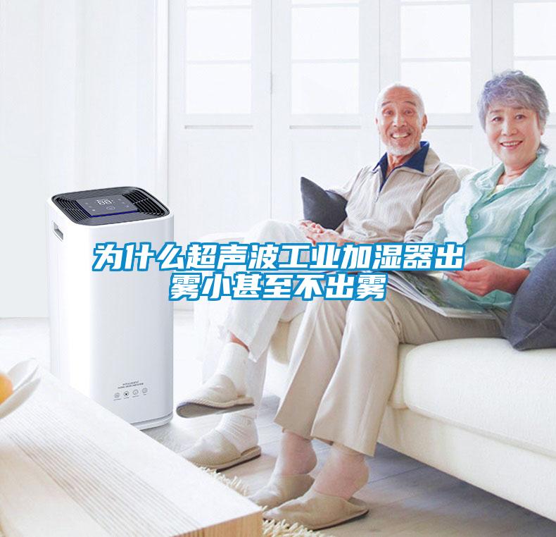 为什么超声波工业加湿器出雾小甚至不出雾