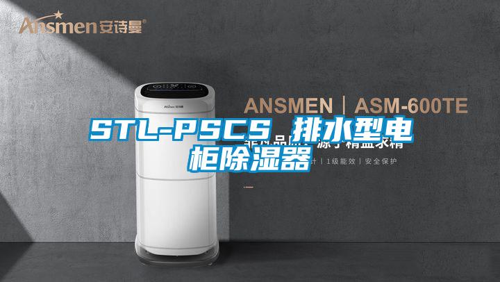 STL-PSCS 排水型电柜除湿器