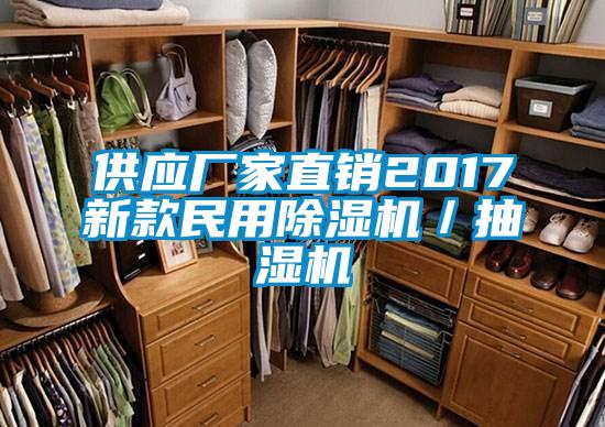 供应厂家直销2017新款民用除湿机／抽湿机