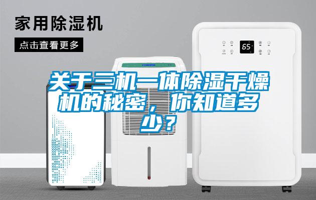 关于三机一体除湿干燥机的秘密，你知道多少？