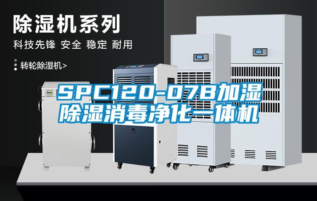 SPC120-07B加湿除湿消毒净化一体机