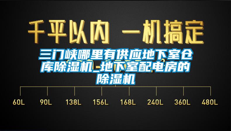 三门峡哪里有供应地下室仓库除湿机_地下室配电房的除湿机