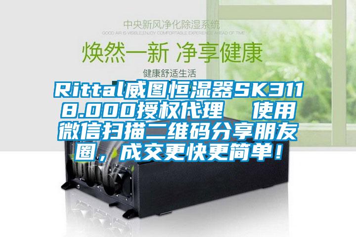 Rittal威图恒湿器SK3118.000授权代理  使用微信扫描二维码分享朋友圈，成交更快更简单！