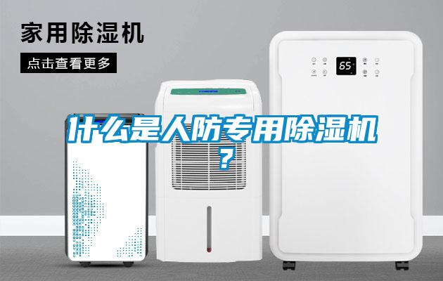 什么是人防专用除湿机？