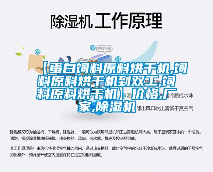 【蛋白饲料原料烘干机,饲料原料烘干机到双工,饲料原料烘干机】价格,厂家,除湿机