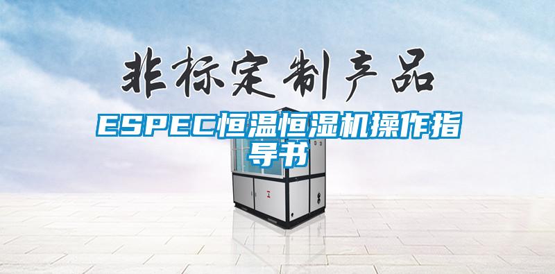 ESPEC恒温恒湿机操作指导书