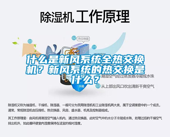 什么是新风系统全热交换机？新风系统的热交换是什么？