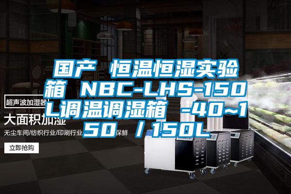 国产 恒温恒湿实验箱 NBC-LHS-150L调温调湿箱 -40~150℃／150L