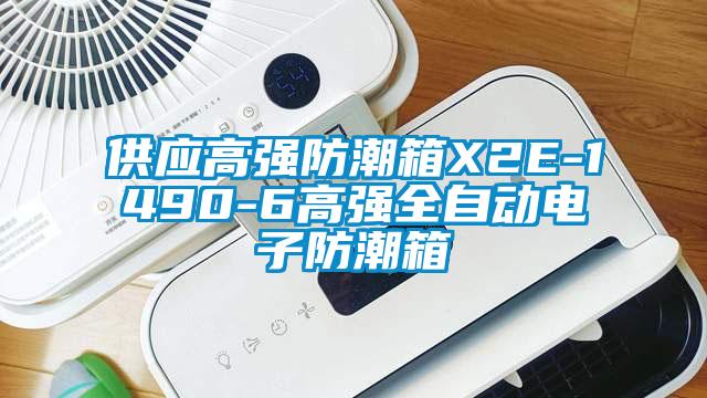 供应高强防潮箱X2E-1490-6高强全自动电子防潮箱