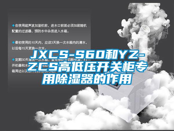 JXCS-S60和YZ-ZCS高低压开关柜专用除湿器的作用