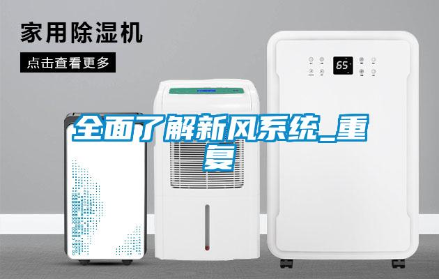 全面了解新风系统_重复