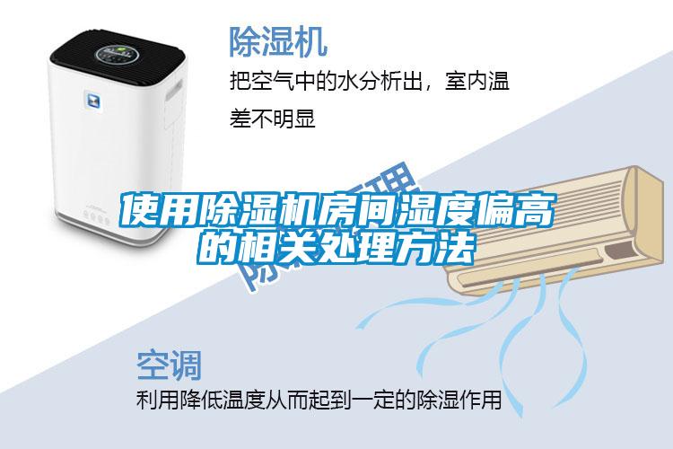 使用除湿机房间湿度偏高的相关处理方法