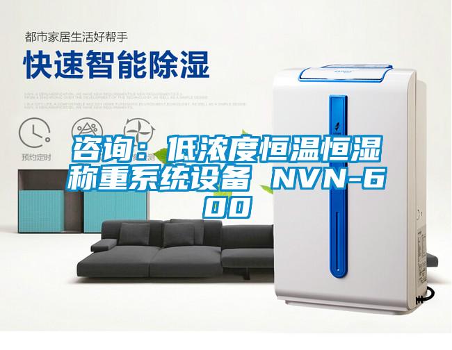 咨询：低浓度恒温恒湿称重系统设备 NVN-600