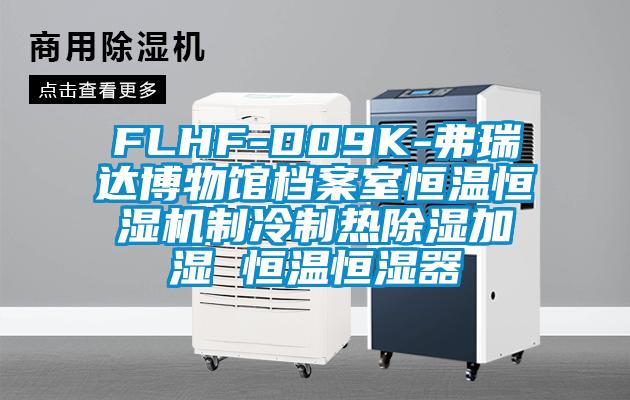 FLHF-D09K-弗瑞达博物馆档案室恒温恒湿机制冷制热除湿加湿 恒温恒湿器