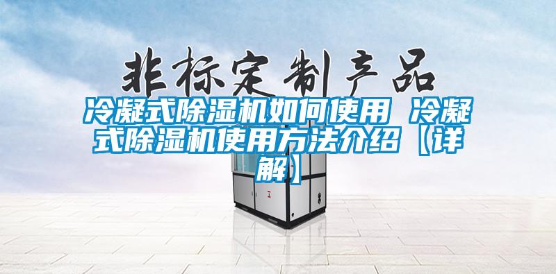 冷凝式除湿机如何使用 冷凝式除湿机使用方法介绍【详解】