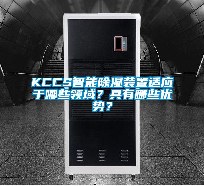 KCCS智能除湿装置适应于哪些领域？具有哪些优势？