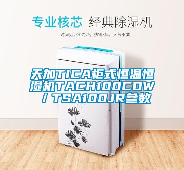 天加TICA柜式恒温恒湿机TACH100CDW／TSA100JR参数