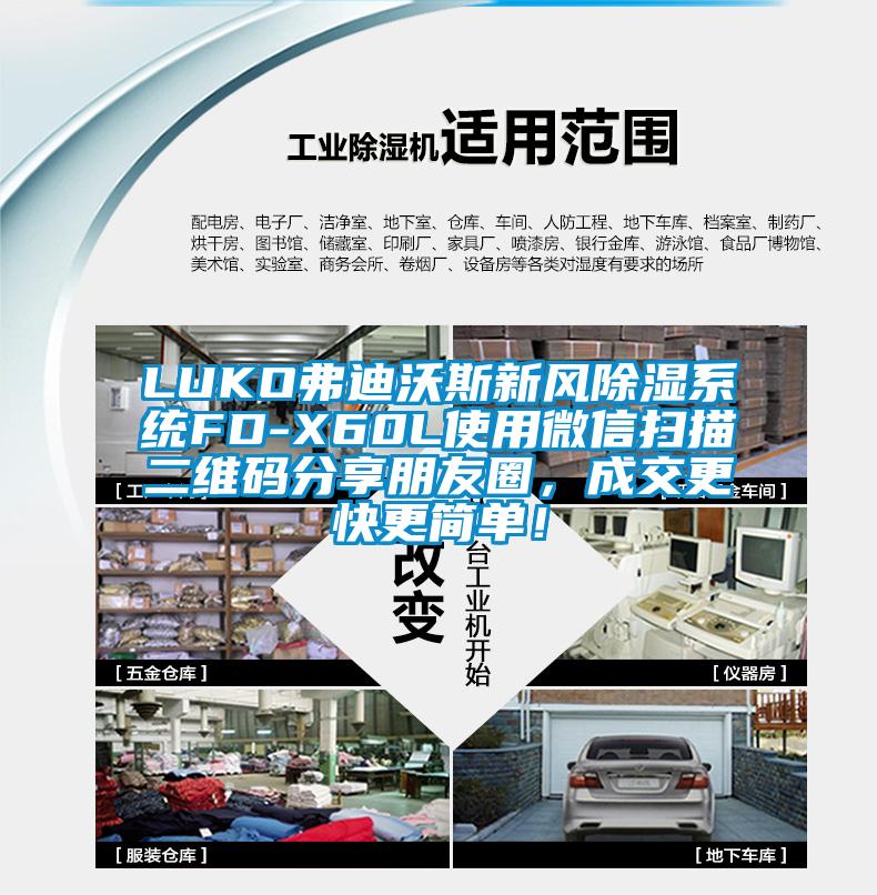 LUKO弗迪沃斯新风除湿系统FD-X60L使用微信扫描二维码分享朋友圈，成交更快更简单！