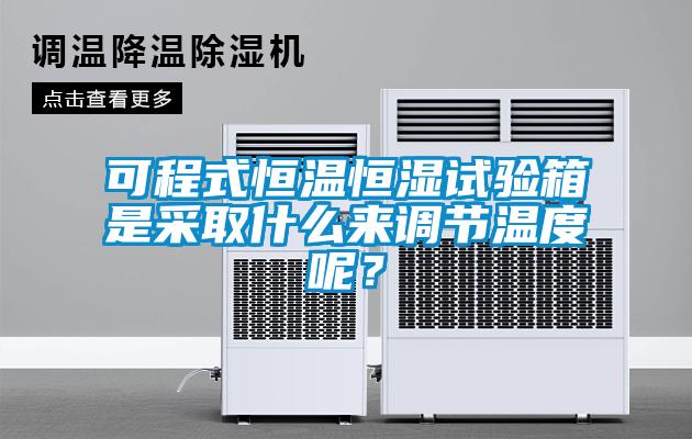 可程式恒温恒湿试验箱是采取什么来调节温度呢？