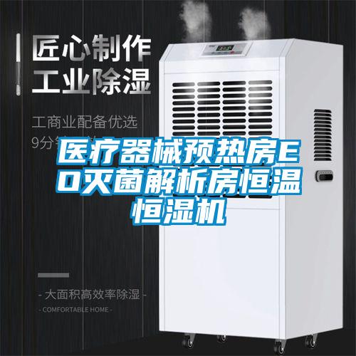 医疗器械预热房EO灭菌解析房恒温恒湿机