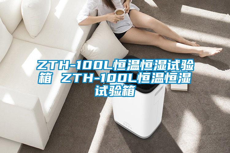 ZTH-100L恒温恒湿试验箱 ZTH-100L恒温恒湿试验箱