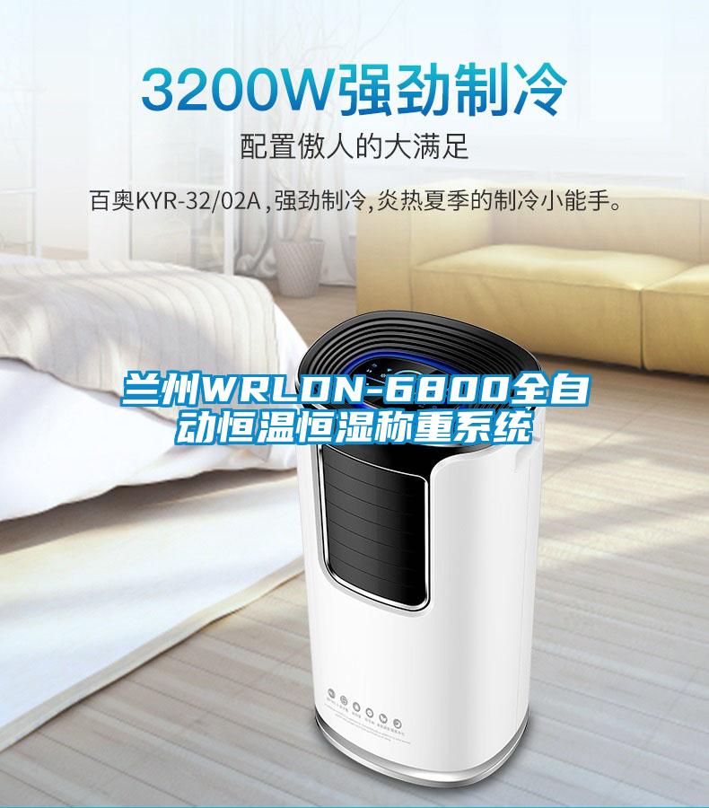 兰州WRLDN-6800全自动恒温恒湿称重系统