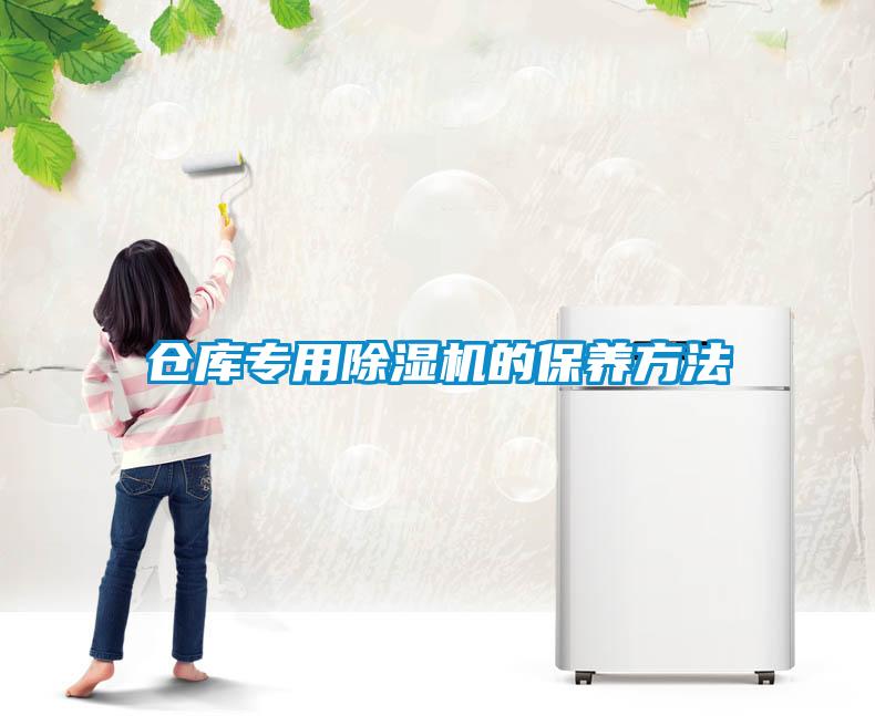 仓库专用除湿机的保养方法