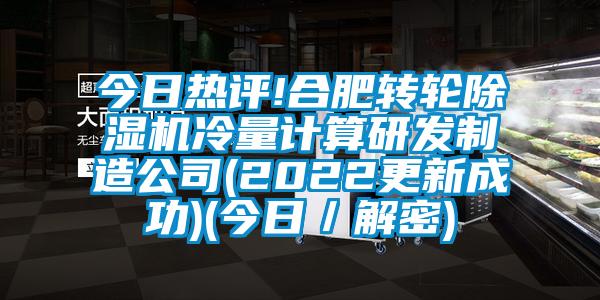 今日热评!合肥转轮除湿机冷量计算研发制造公司(2022更新成功)(今日／解密)