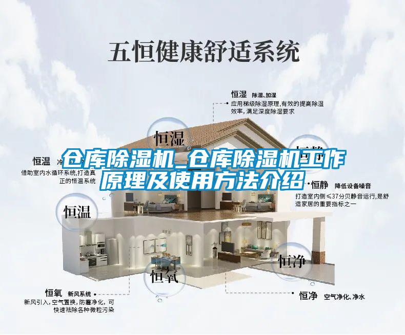 仓库除湿机_仓库除湿机工作原理及使用方法介绍