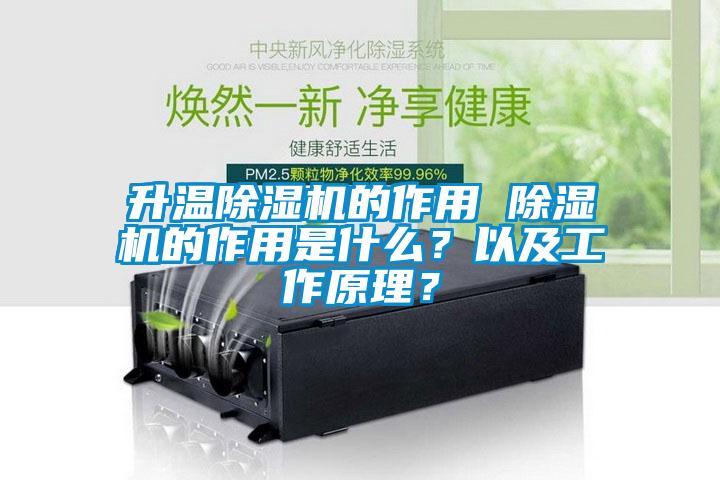 升温除湿机的作用 除湿机的作用是什么？以及工作原理？