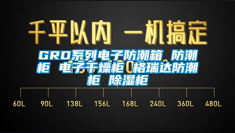 GRD系列电子防潮箱 防潮柜 电子干燥柜 格瑞达防潮柜 除湿柜