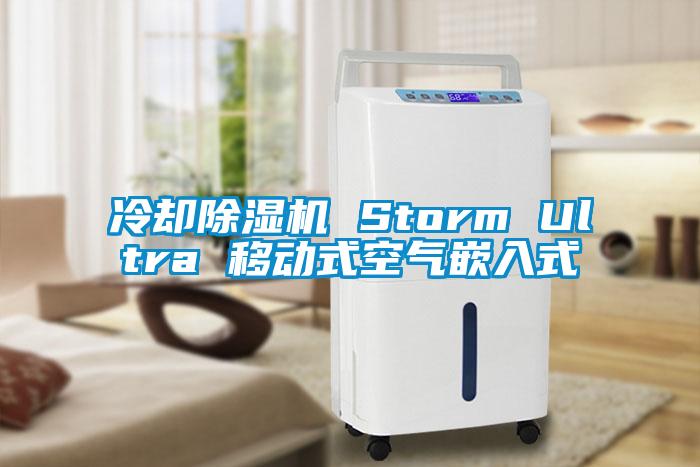 冷却除湿机 Storm Ultra 移动式空气嵌入式