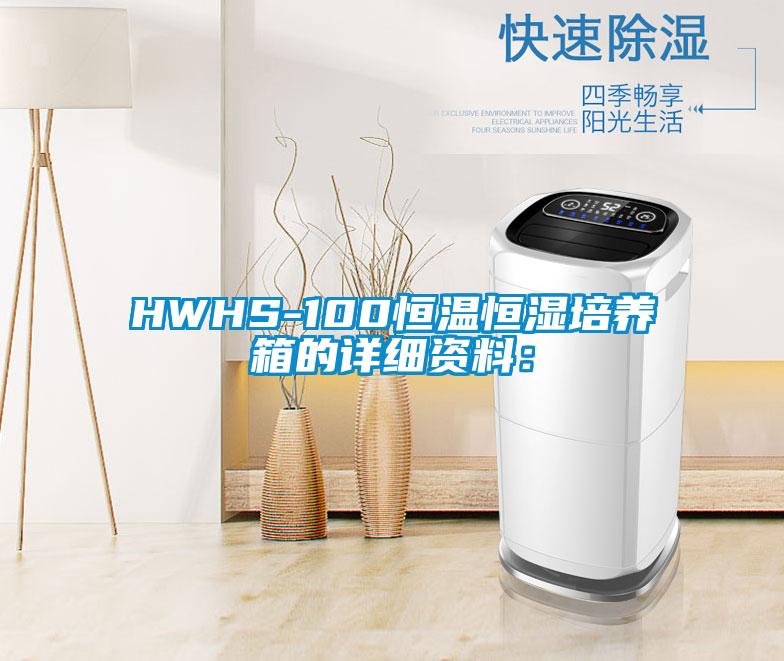 HWHS-100恒温恒湿培养箱的详细资料：