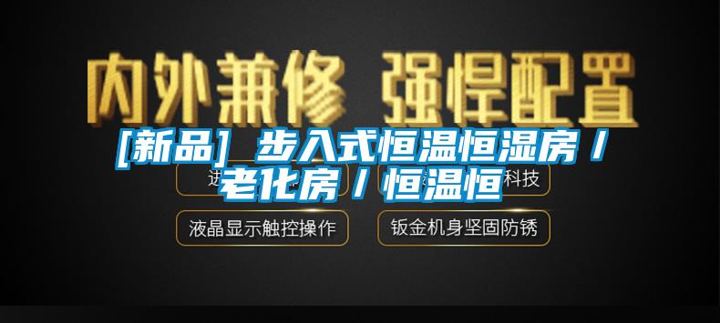 [新品] 步入式恒温恒湿房／老化房／恒温恒