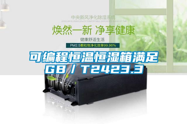 可编程恒温恒湿箱满足GB／T2423.3