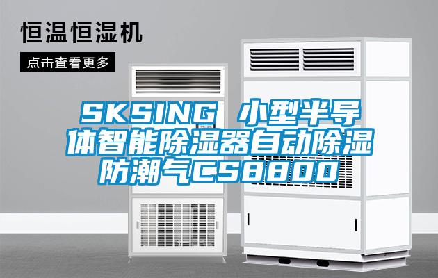 SKSING 小型半导体智能除湿器自动除湿防潮气CS8800