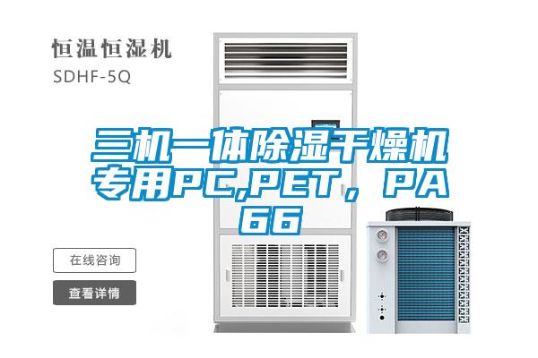 三机一体除湿干燥机专用PC,PET，PA66