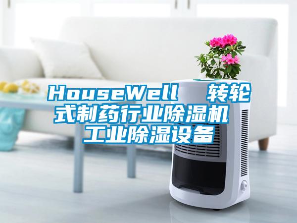 HouseWell  转轮式制药行业除湿机 工业除湿设备