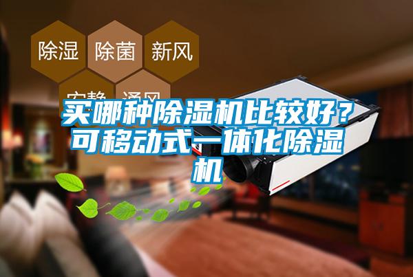 买哪种除湿机比较好？可移动式一体化除湿机