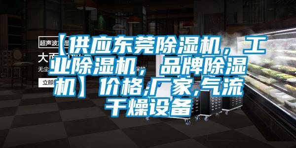 【供应东莞除湿机，工业除湿机，品牌除湿机】价格,厂家,气流干燥设备