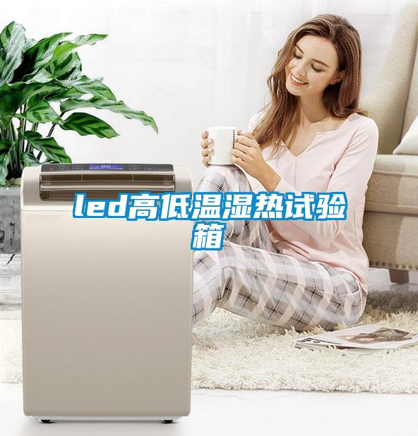 led高低温湿热试验箱