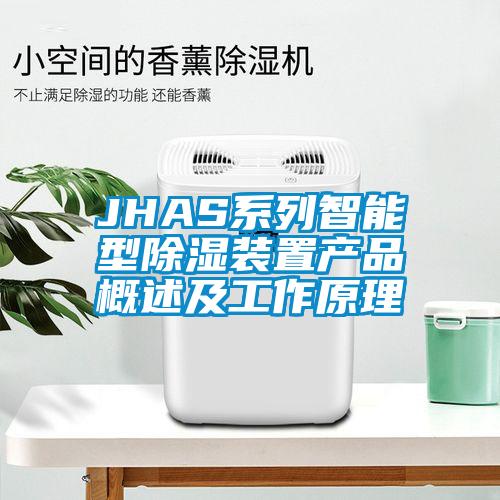 JHAS系列智能型除湿装置产品概述及工作原理