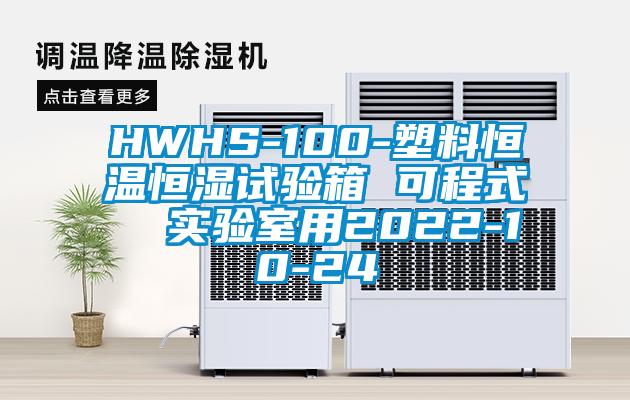 HWHS-100-塑料恒温恒湿试验箱 可程式  实验室用2022-10-24